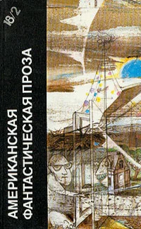 Обложка Американская фантастическая проза. Книга 2