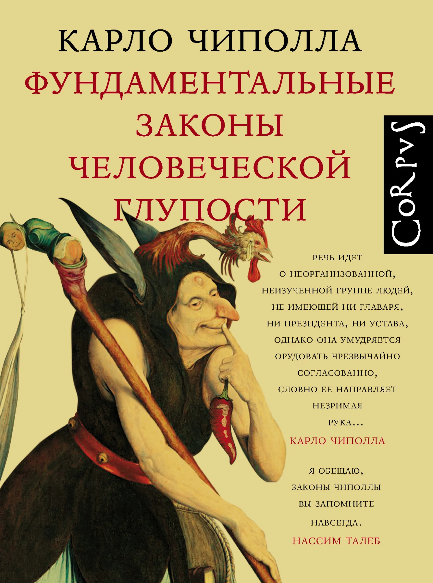Обложка Фундаментальные законы человеческой глупости