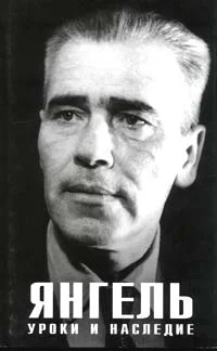 Обложка Янгель: Уроки и наследие