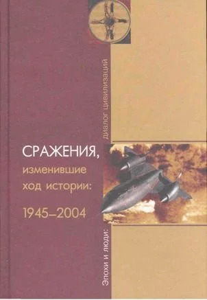 Обложка Сражения, изменившие ход истории 1945-2004