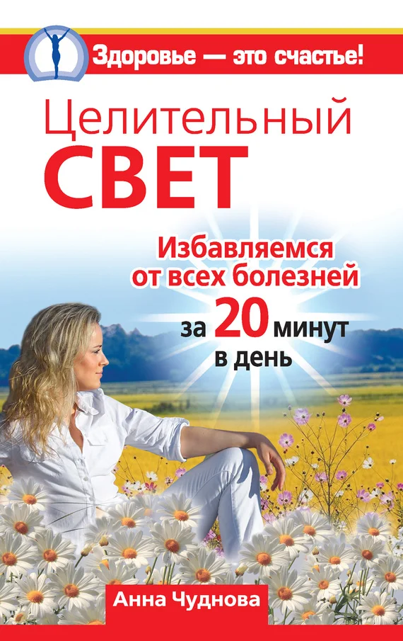 Обложка Целительный свет. Избавляемся от всех болезней за 20 минут в день