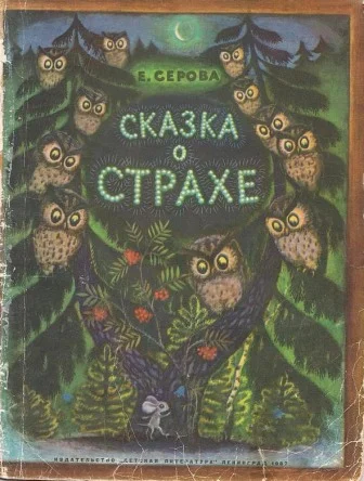 Обложка Сказка о страхе