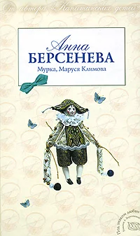 Обложка Мурка, Маруся Климова