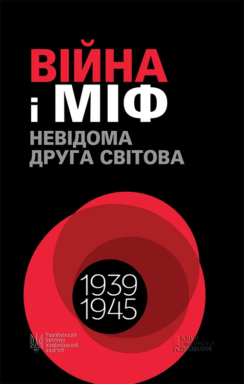 Обложка Війна і міф. Невідома Друга світова