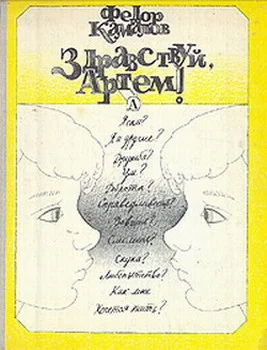 Обложка Здравствуй, Артем!