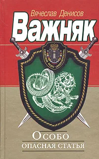 Обложка Особо опасная статья