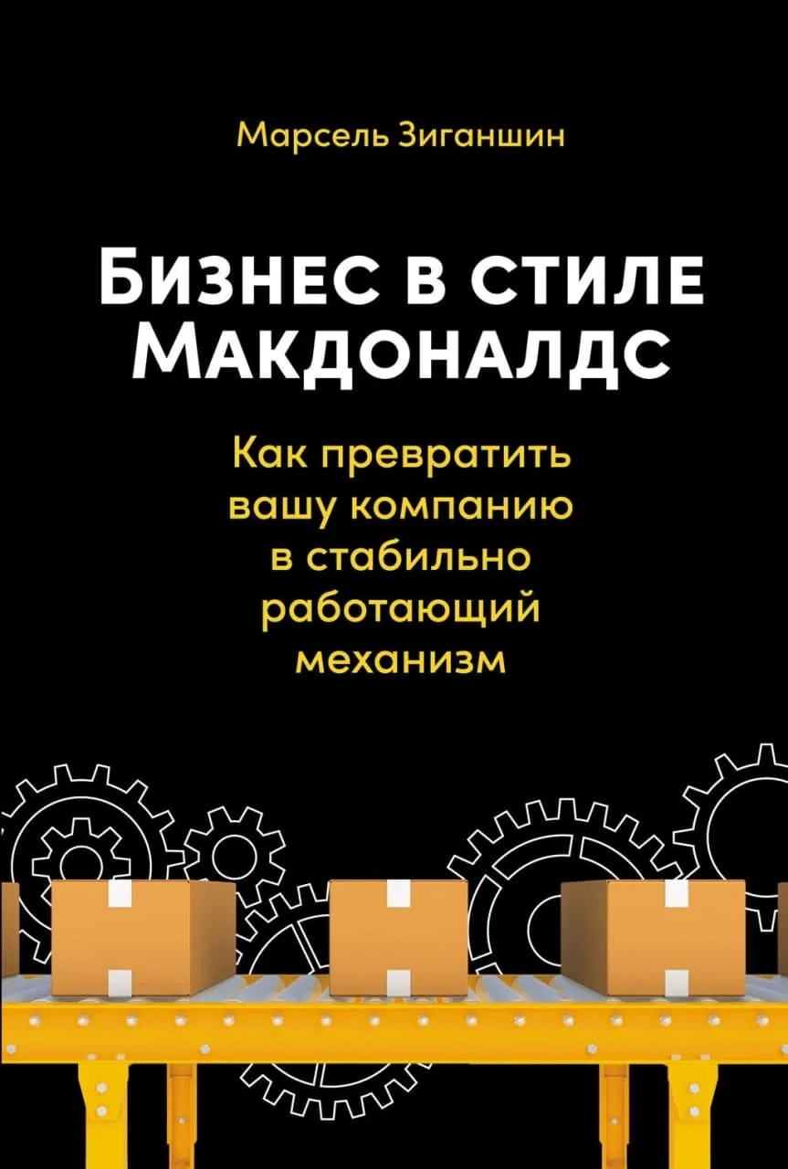 Обложка Бизнес в стиле «Макдоналдс». Как превратить вашу компанию в стабильно работающий механизм