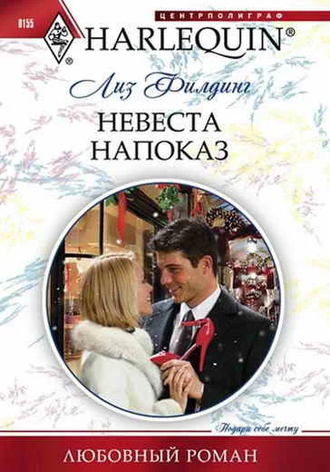 Обложка Невеста напоказ