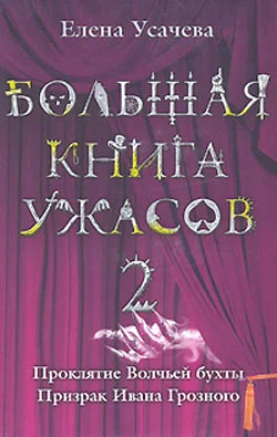 Обложка Большая книга ужасов — 2