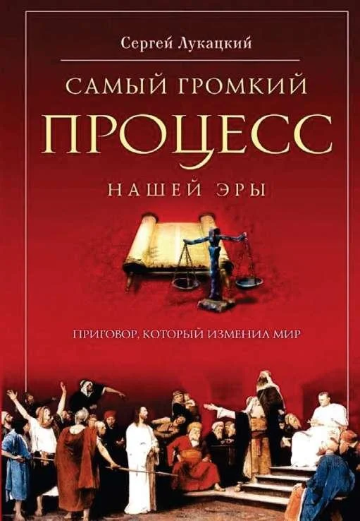 Обложка Самый громкий процесс нашей эры. Приговор, который изменил мир