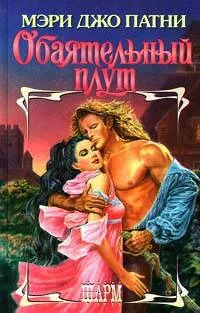 Обложка Обаятельный плут