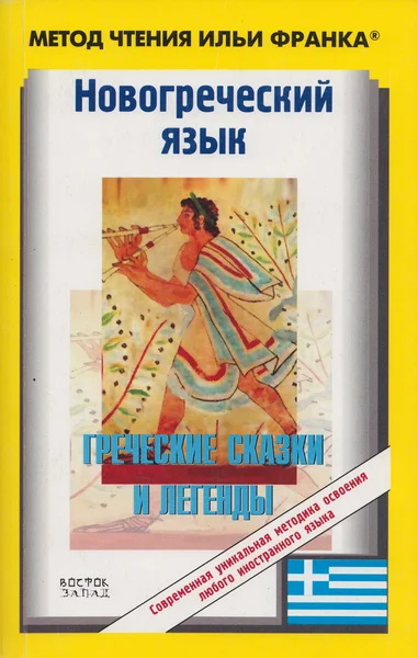 Обложка Новогреческий язык. Греческие народные сказки и легенды