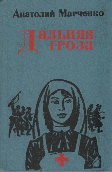 Обложка Дальняя гроза