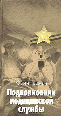Обложка Подполковник медицинской службы