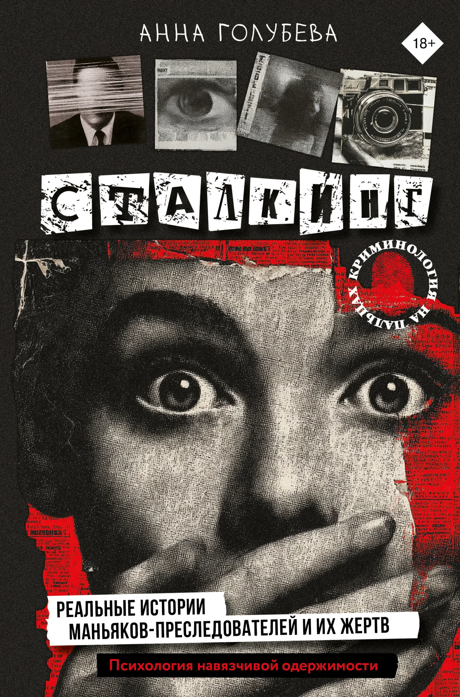 Обложка Сталкинг. Реальные истории маньяков-преследователей и их жертв. Психология навязчивой одержимости