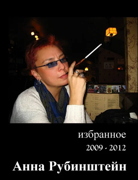Обложка Избранное 2009-2012