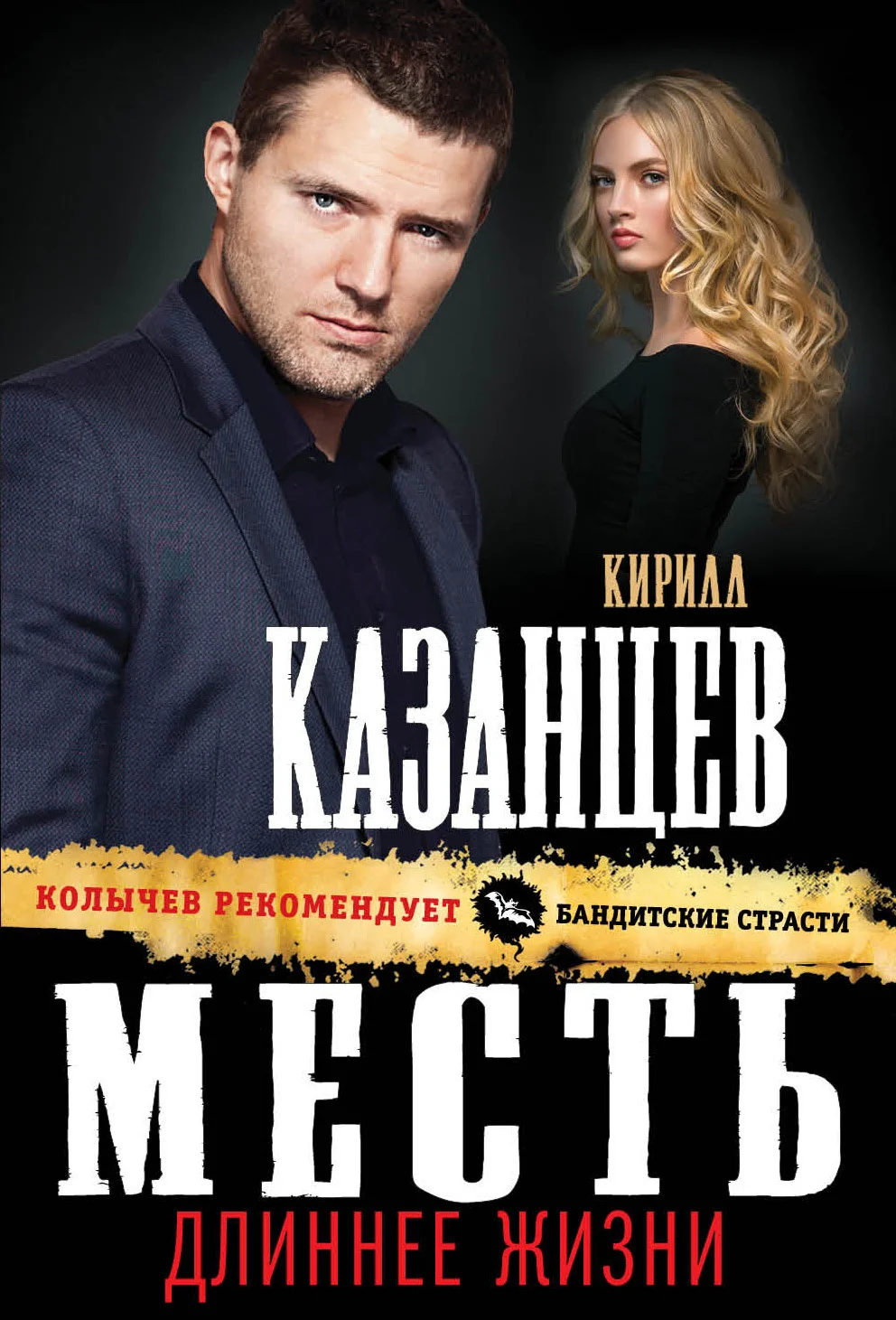 Обложка Месть длиннее жизни