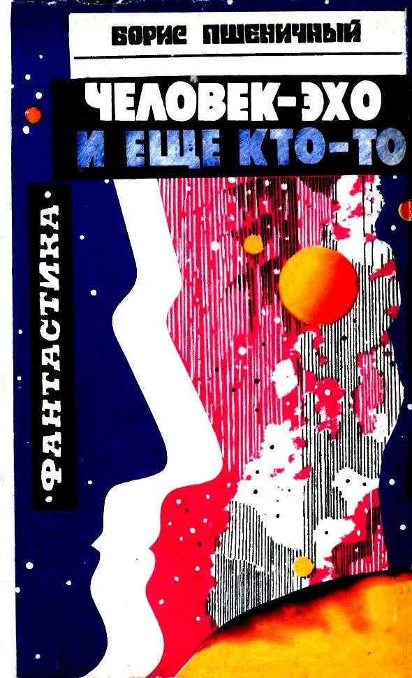 Обложка Человек-эхо и еще кто-то (Сборник)
