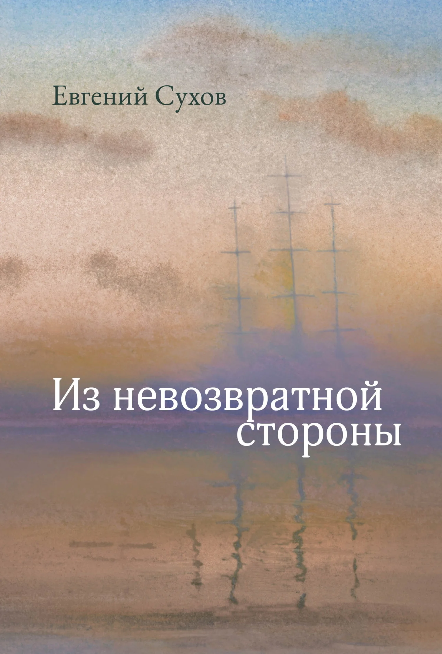 Обложка Из невозвратной стороны