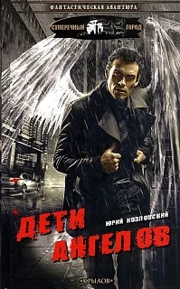 Обложка Дети Ангелов