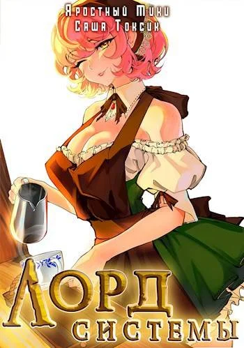 Обложка Лорд Системы 12