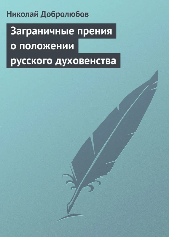 Обложка Заграничные прения о положении русского духовенства