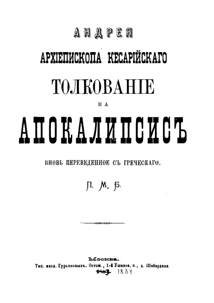 Обложка Толкование на Апокалипсис (перевод протоиерея Михаила Боголюбского)
