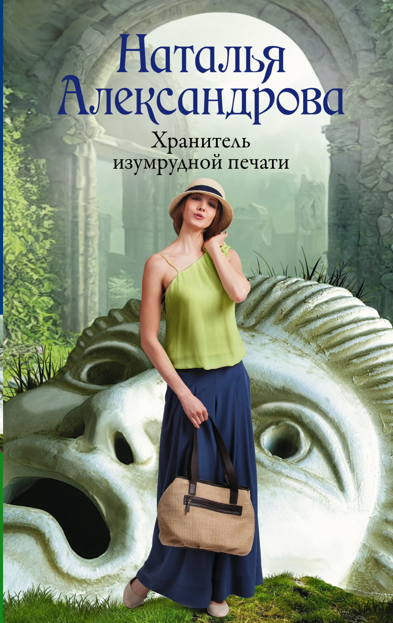 Обложка Хранитель изумрудной печати