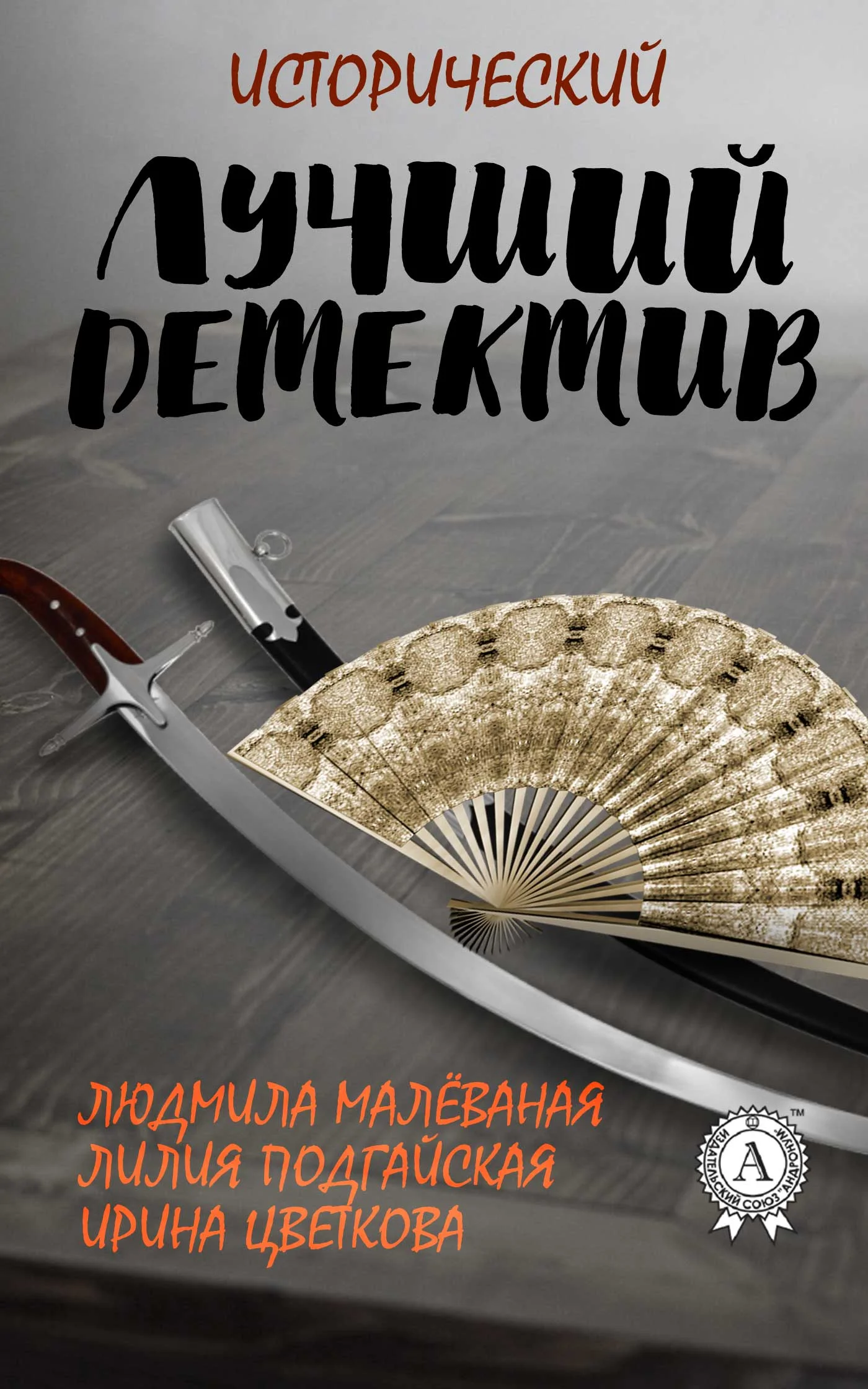 Обложка Лучший исторический детектив
