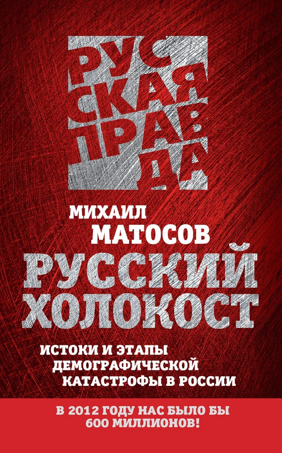 Обложка Русский Холокост. Истоки и этапы демографической катастрофы в России
