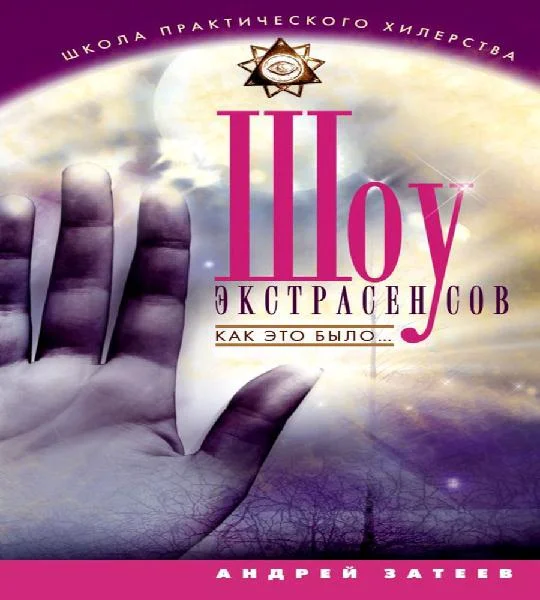 Обложка Шоу экстрасенсов. Как это было