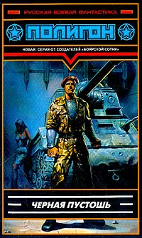 Обложка Черная пустошь