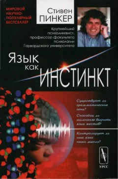 Обложка Язык как инстинкт