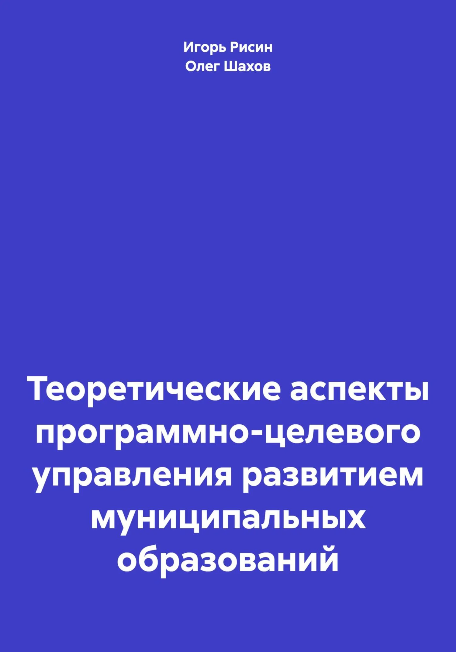 Обложка Теоретические аспекты программно-целевого управления развитием муниципальных образований