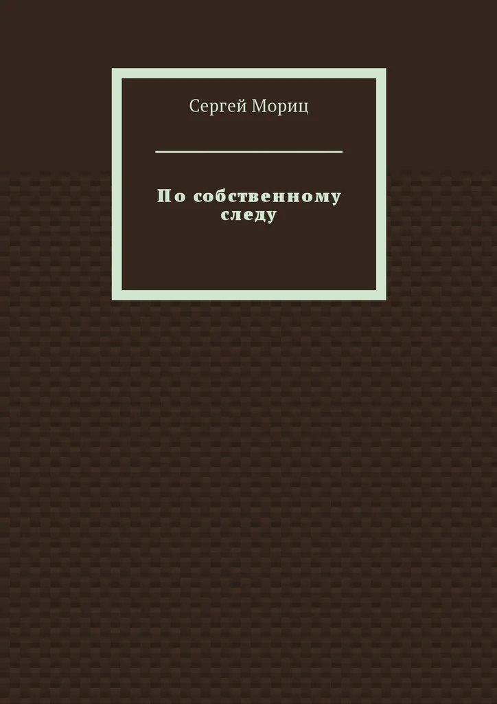 Обложка По собственному следу