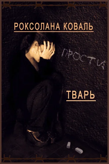 Обложка Тварь (СИ)