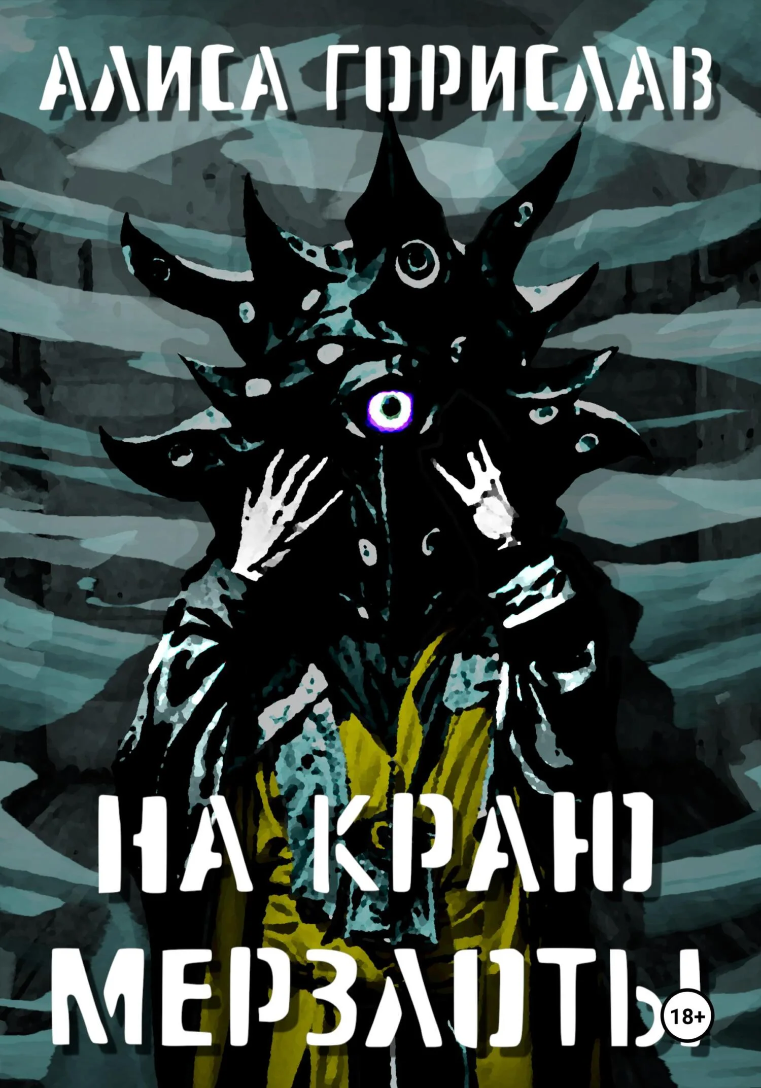 Обложка На краю мерзлоты