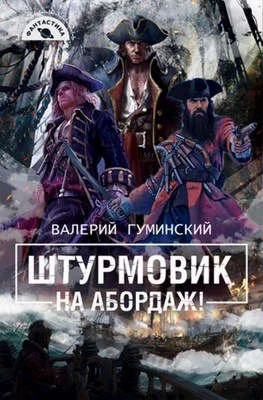 Обложка На абордаж!