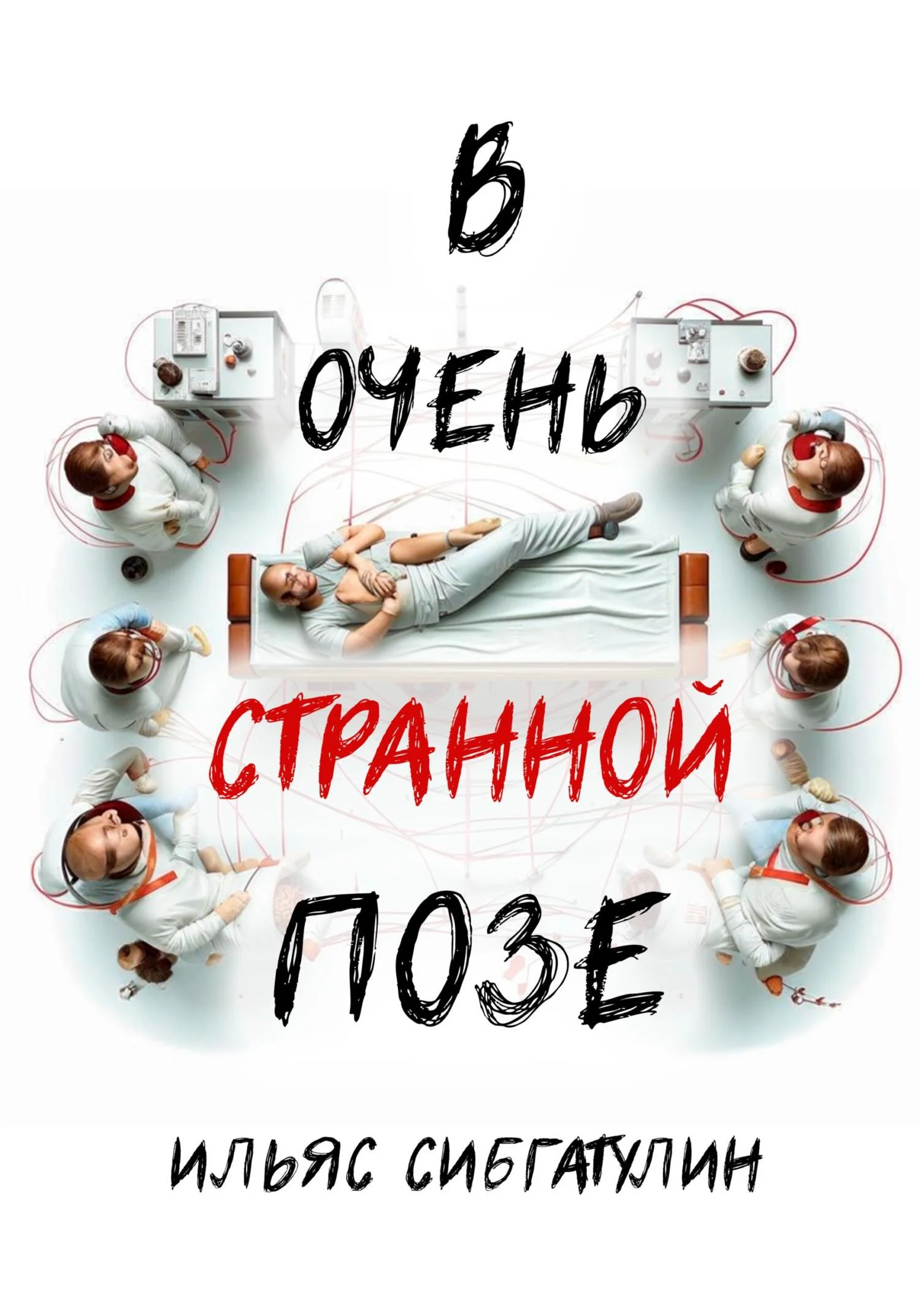 Обложка В очень странной позе