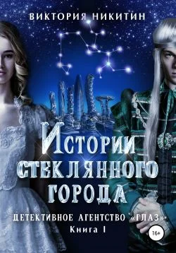 Обложка Истории стеклянного города. Детективное агенство «Глаз»