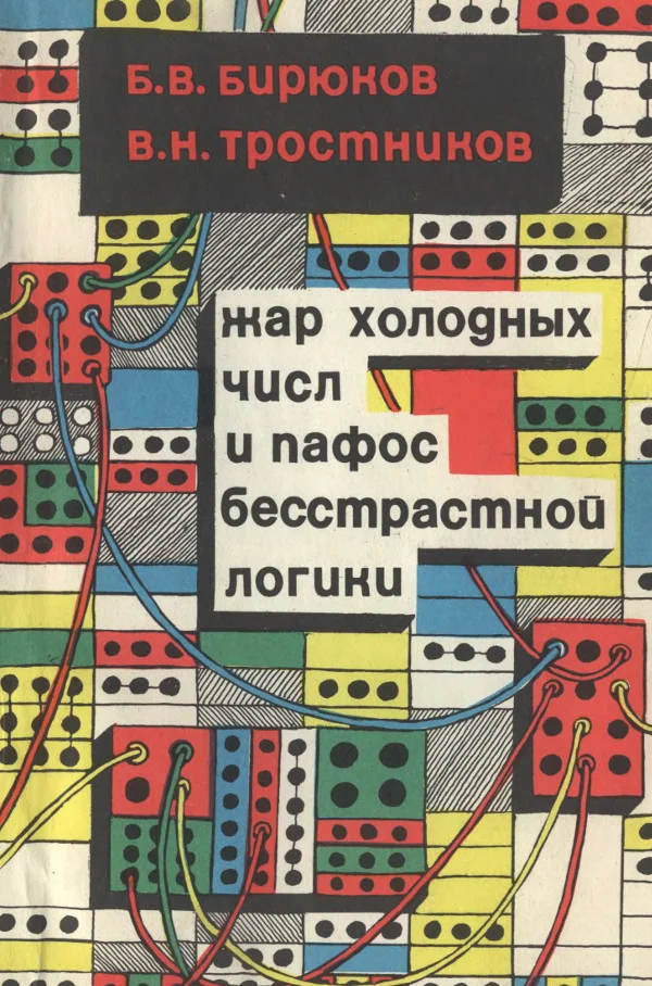 Обложка Жар холодных числ и пафос бесстрастной логики