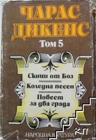 Обложка Скици от Боз (разкази). Коледна песен. Повест за два града (Избрани творби в пет тома. Том 5)