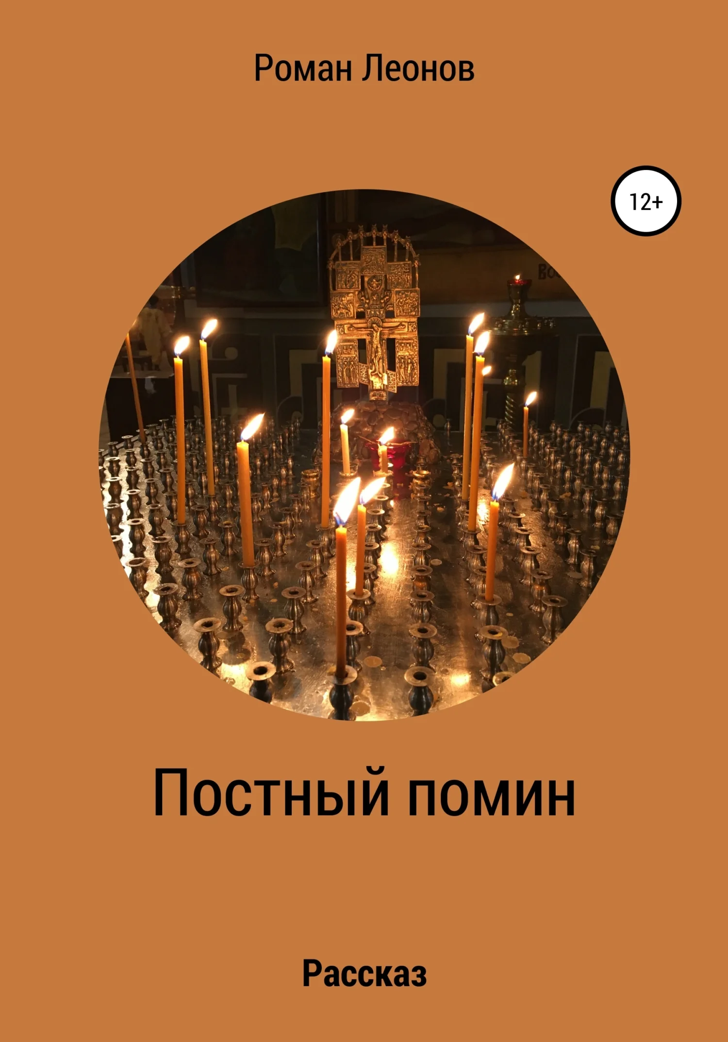 Обложка Постный помин