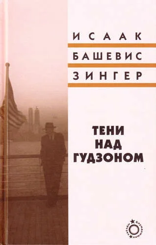 Обложка Тени над Гудзоном