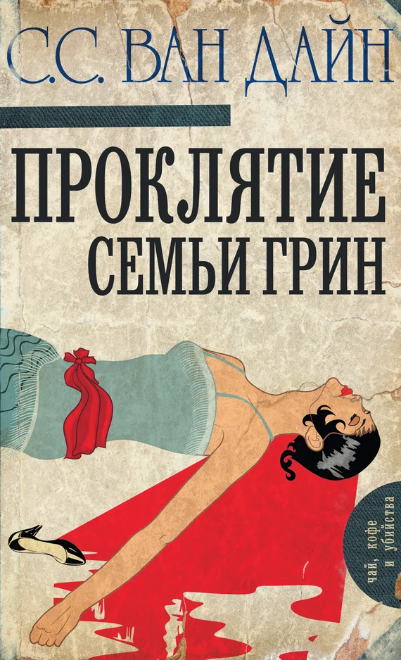 Обложка Проклятие семьи Грин