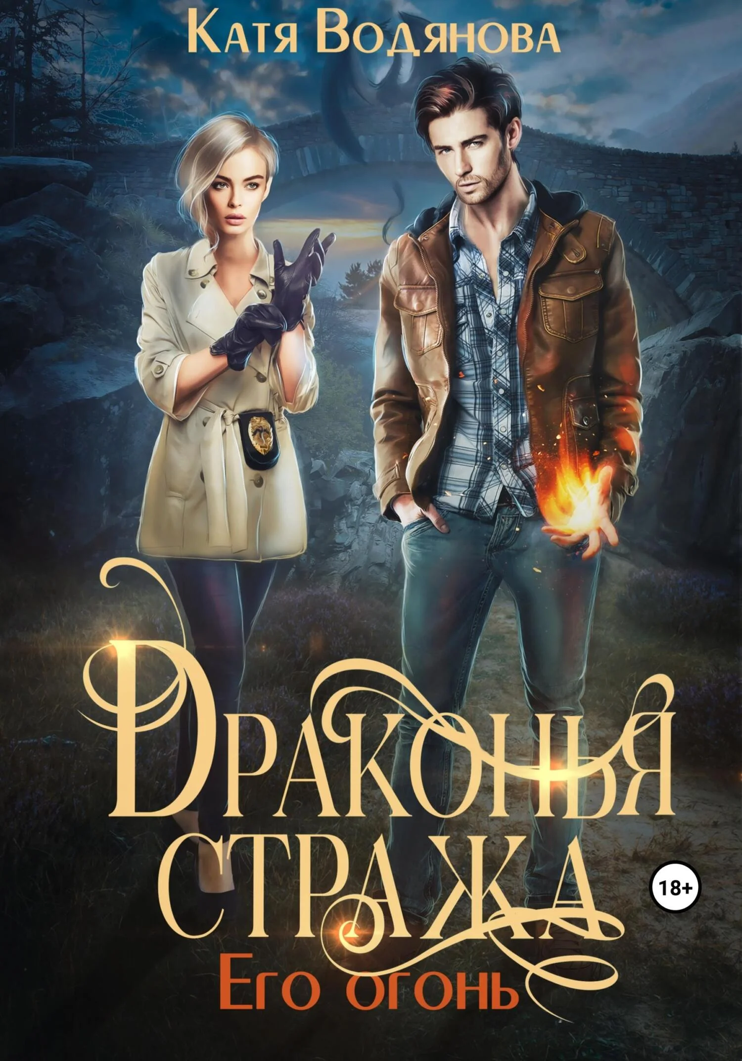 Обложка Его огонь