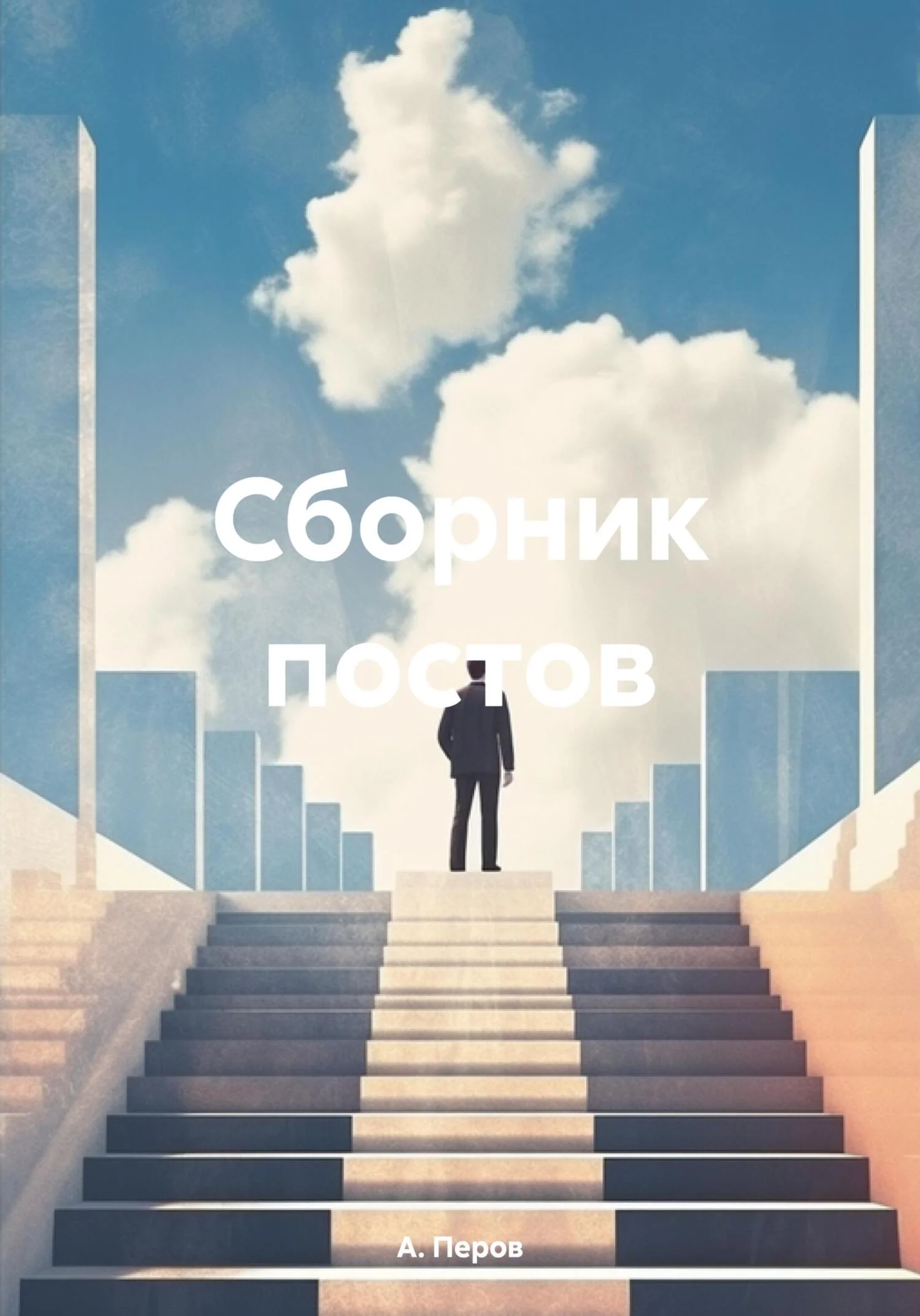 Обложка Сборник постов