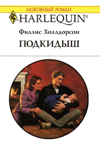 Обложка Подкидыш