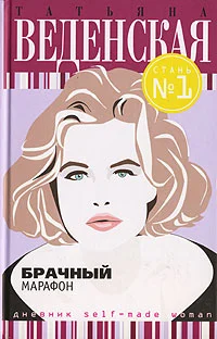 Обложка Брачный марафон
