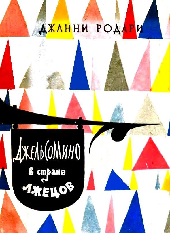 Обложка Джельсомино в Стране лжецов